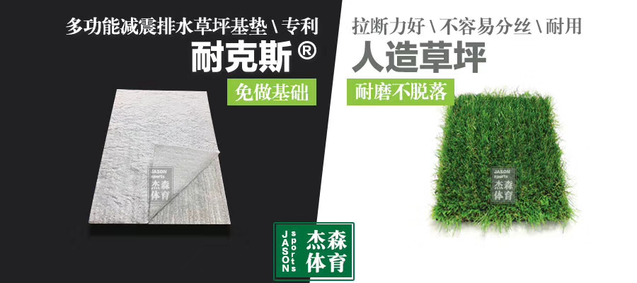 學(xué)校球場減震墊首選杰森體育耐克斯新型多功能人造草坪減震墊